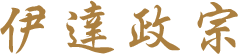 伊達政宗