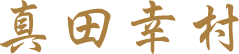 真田幸村