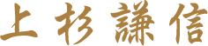 上杉謙信